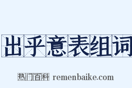 出乎意表组词是什么意思的图片